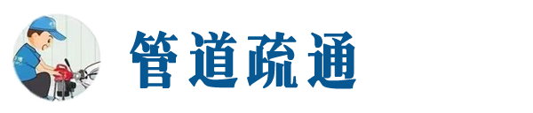 德州本地管道疏通网